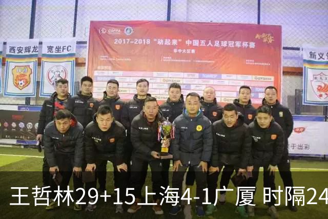 王哲林29+15上海4-1广厦 时隔24年再夺CBA总冠军
