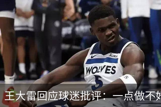 王大雷回应球迷批评：一点做不好就贴标签，这是所谓山东老球迷？