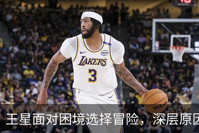 王星面对困境选择冒险，深层原因引人思考