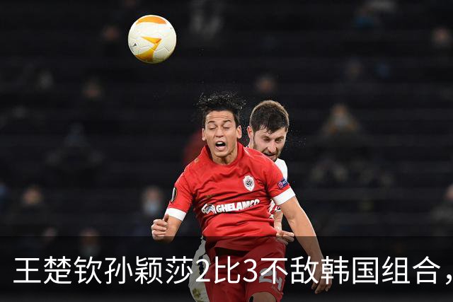王楚钦/孙颖莎2比3不敌韩国组合，无缘美国大满贯混双冠军；此前王楚钦男单止步16强