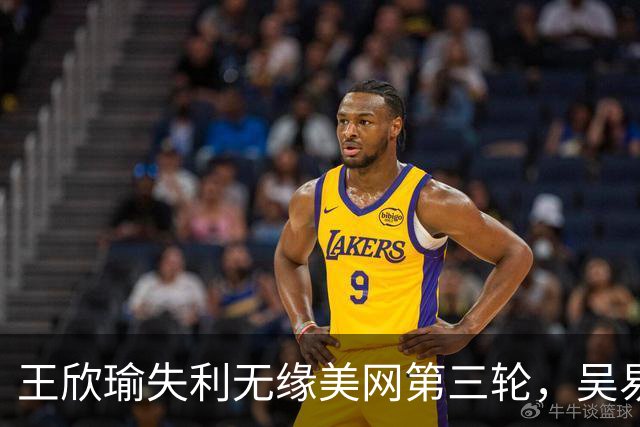 王欣瑜失利无缘美网第三轮，吴易昺成功晋级挑战阿尔卡拉斯