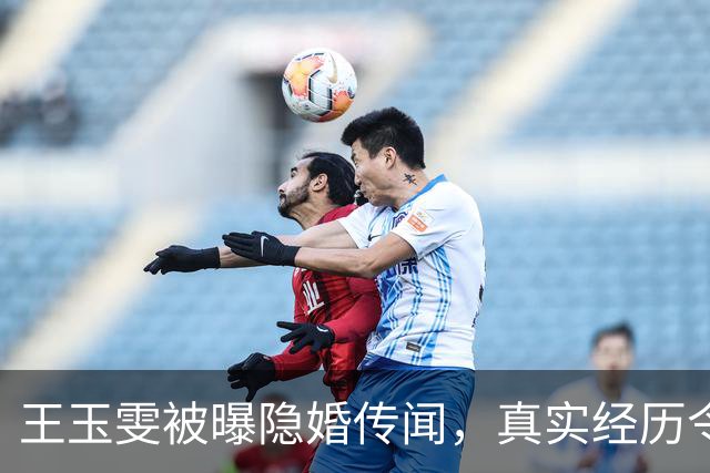 王玉雯被曝隐婚传闻，真实经历令人震惊