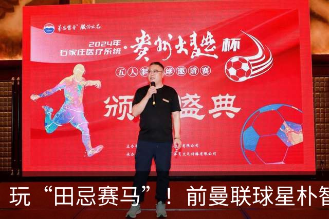 玩“田忌赛马”！前曼联球星朴智星批韩国主帅：真是为赢球而踢吗