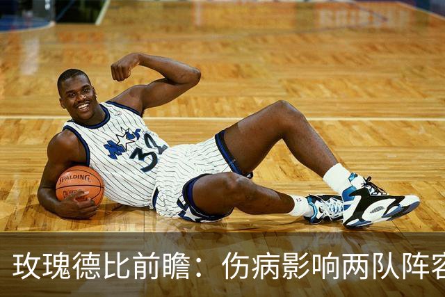 玫瑰德比前瞻：伤病影响两队阵容情况