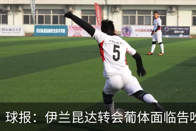 球报：伊兰昆达转会葡体面临告吹，因沃特福德紧咬2000万欧转会费
