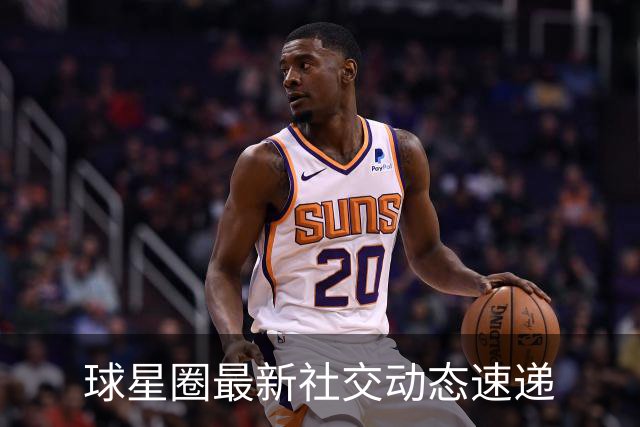 球星圈最新社交动态速递