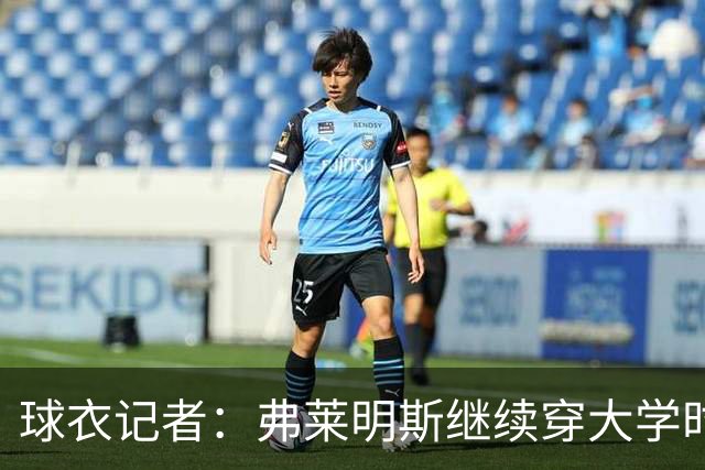 球衣记者：弗莱明斯继续穿大学时期的4号 该号原主人为文森特