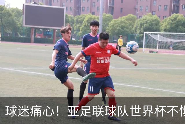 球迷痛心！亚足联球队世界杯不惧欧洲强敌 国足都赢不了泰国
