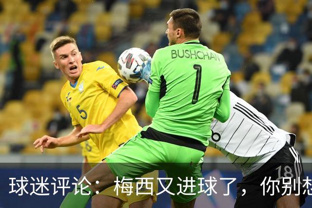 球迷评论：梅西又进球了，你别想拿金靴了！哈兰德回复：确实😂