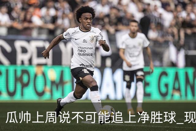 瓜帅上周说不可能追上净胜球 现在仅落后枪手2个