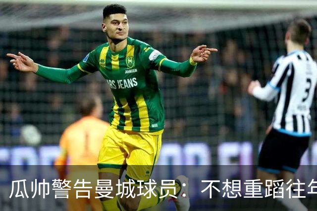 瓜帅警告曼城球员：不想重蹈往年覆辙吗？