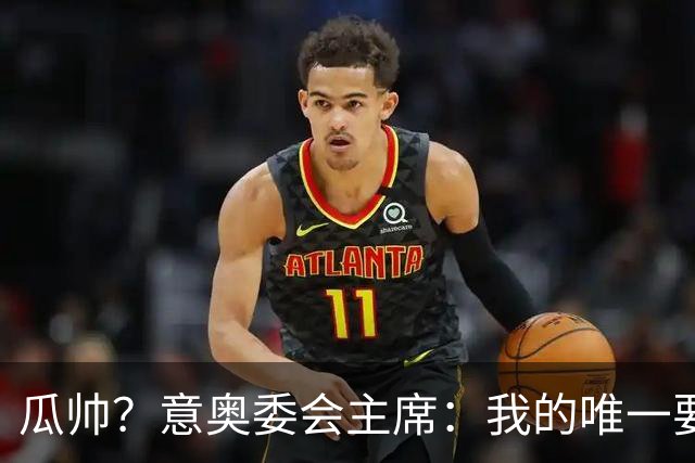 瓜帅？意奥委会主席：我的唯一要求是意大利人执教国家队