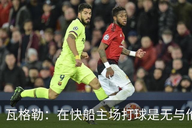 瓦格勒：在快船主场打球是无与伦比的体验