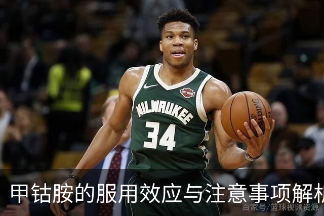 甲钴胺的服用效应与注意事项解析
