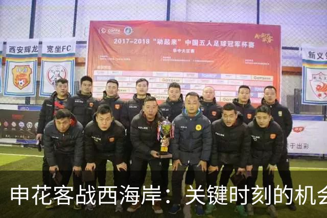 申花客战西海岸：关键时刻的机会与挑战