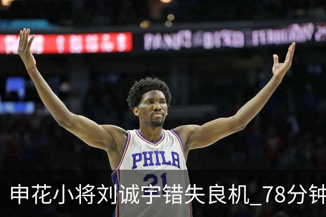 申花小将刘诚宇错失良机 78分钟未能破门引发讨论