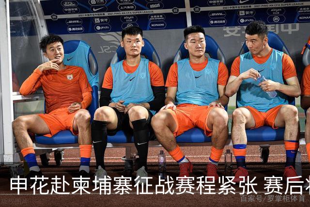 申花赴柬埔寨征战赛程紧张 赛后将直飞武汉