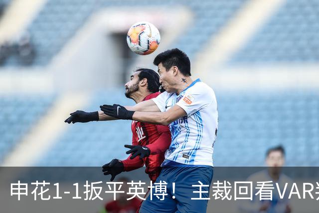 申花1-1扳平英博！主裁回看VAR判宋岳犯规送点，吴曦点射命中