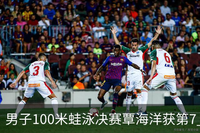 男子100米蛙泳决赛覃海洋获第7 无缘奖牌
