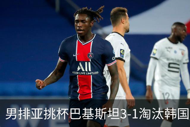 男排亚挑杯巴基斯坦3-1淘汰韩国 将与卡塔尔争冠