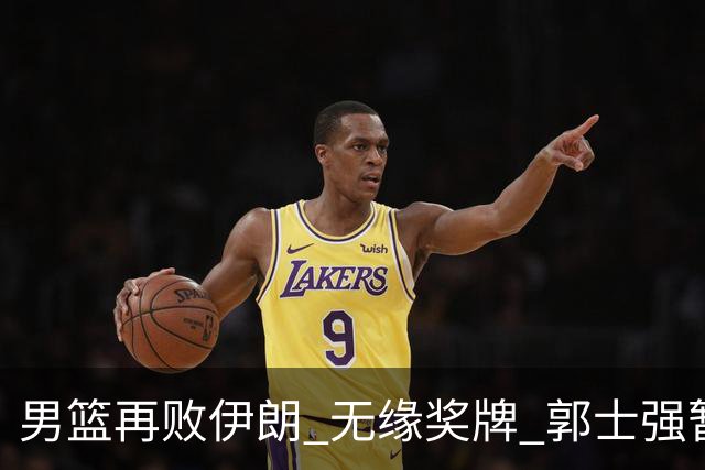 男篮再败伊朗 无缘奖牌 郭士强暂时稳任主帅