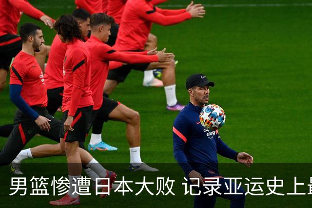 男篮惨遭日本大败 记录亚运史上最大分差