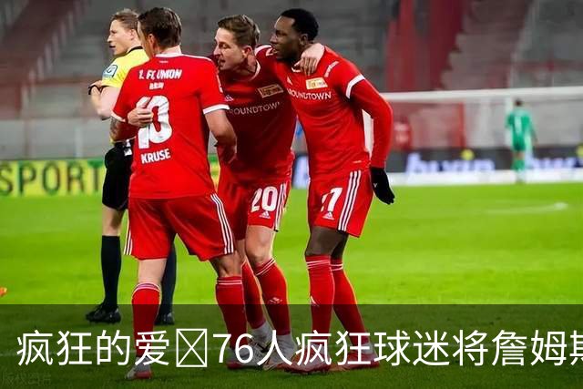 疯狂的爱😲76人疯狂球迷将詹姆斯费城夺冠照文在了右臂上