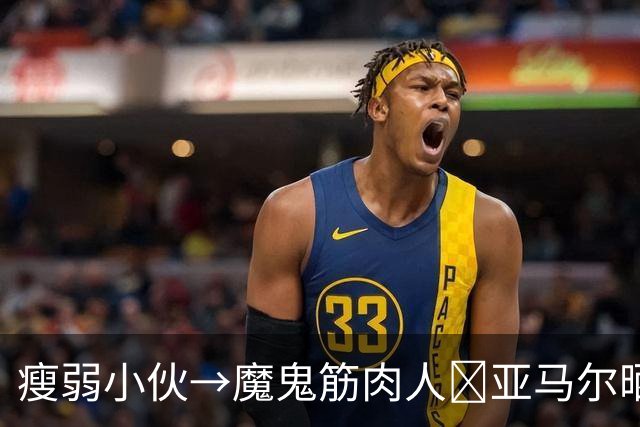 瘦弱小伙→魔鬼筋肉人💪亚马尔晒健身照，身材与出道时对比明显