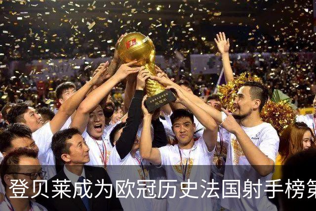 登贝莱成为欧冠历史法国射手榜第五，距离第四名还有14球