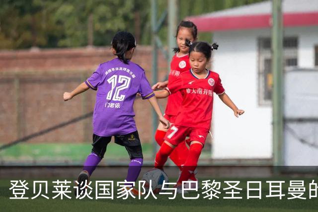 登贝莱谈国家队与巴黎圣日耳曼的相似体验