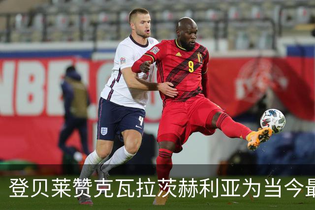 登贝莱赞克瓦拉茨赫利亚为当今最佳球员