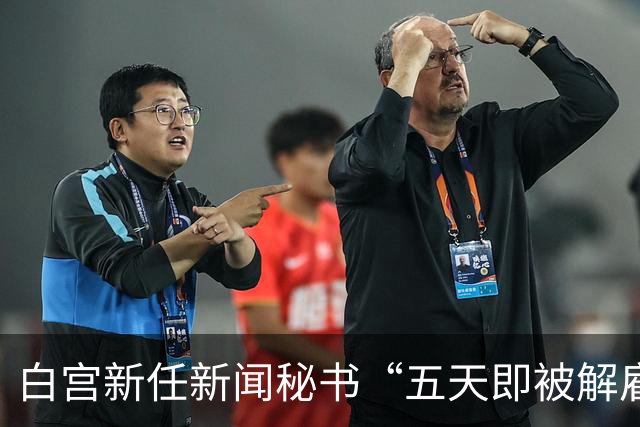 白宫新任新闻秘书“五天即被解雇”，泳装照片引发舆论关注