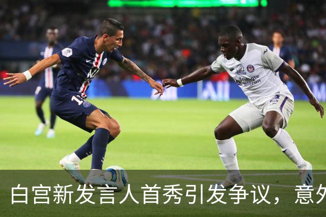 白宫新发言人首秀引发争议，意外提及“中国