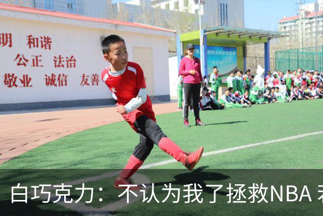 白巧克力：不认为我了拯救NBA 若没出色队友我的传球就不会成功