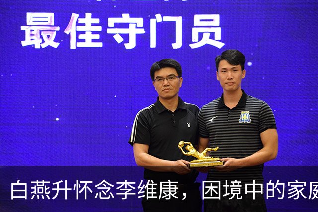 白燕升怀念李维康，困境中的家庭与孩子的成长