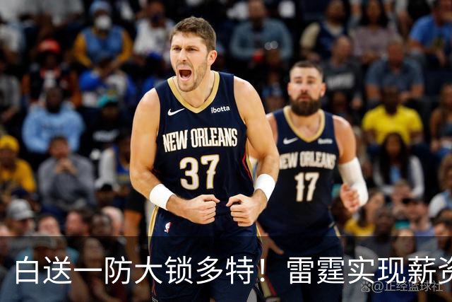 白送一防大锁多特！雷霆实现薪资瘦身 三核+新秀模式想无限续杯？