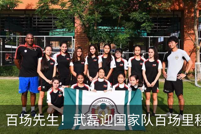 百场先生！武磊迎国家队百场里程碑 633天后再为国足出战