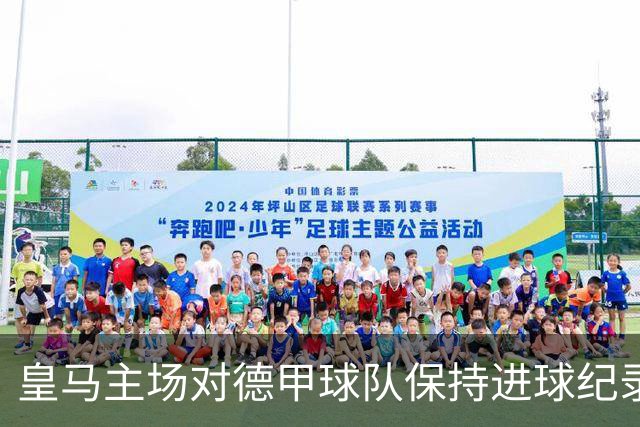 皇马主场对德甲球队保持进球纪录，优势明显