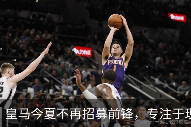 皇马今夏不再招募前锋，专注于现有阵容