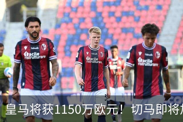 皇马将获1150万欧元！切马即将加盟英超布莱顿