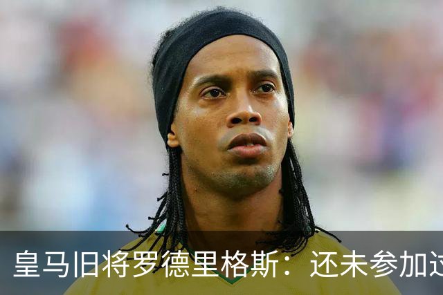 皇马旧将罗德里格斯：还未参加过欧战 迫不及待想为伯恩茅斯踢球