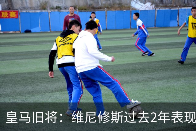 皇马旧将：维尼修斯过去2年表现不出色 他在队内一直和姆巴佩竞争