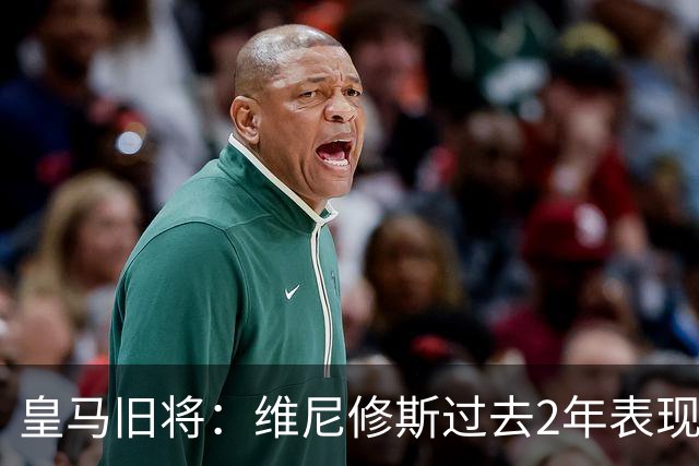 皇马旧将：维尼修斯过去2年表现不出色 他在队内一直和姆巴佩竞争