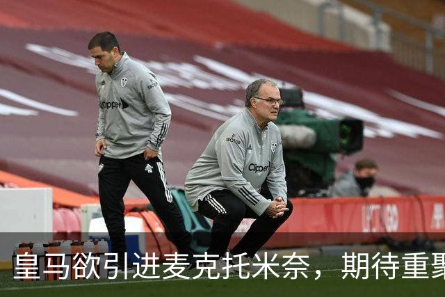 皇马欲引进麦克托米奈，期待重聚穆里尼奥