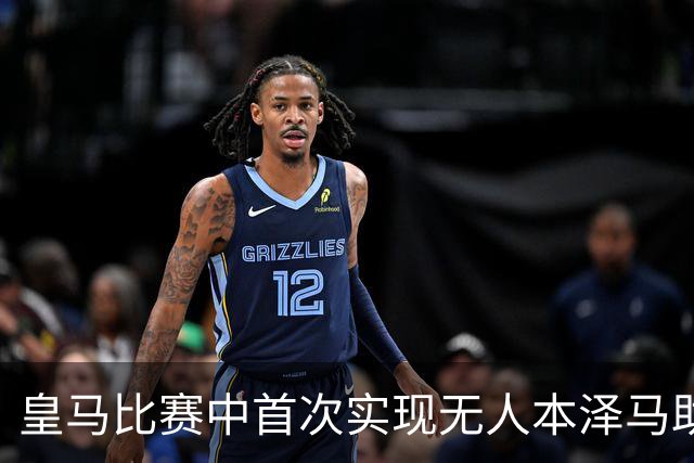 皇马比赛中首次实现无人本泽马助攻进球