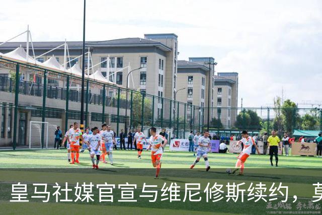 皇马社媒官宣与维尼修斯续约，莫德里奇点赞留言：❤️💪🏻