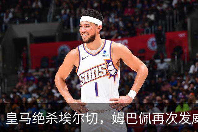 皇马绝杀埃尔切，姆巴佩再次发威
