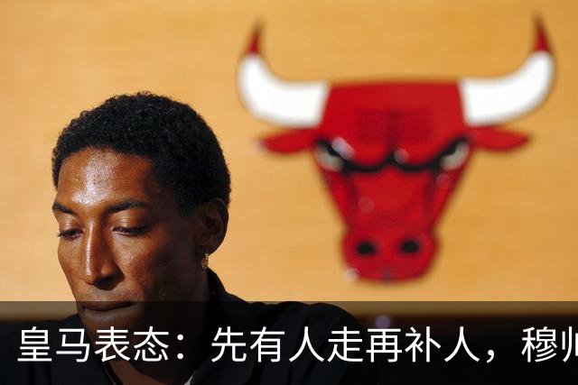 皇马表态：先有人走再补人，穆帅盼增中卫与中场