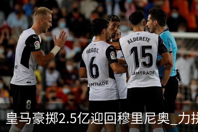 皇马豪掷2.5亿迎回穆里尼奥 力拼四冠
