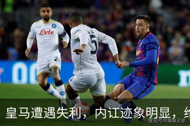 皇马遭遇失利，内讧迹象明显，维尼修斯情绪激烈